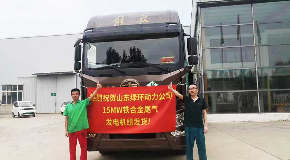 祝(zhu)賀(he)山東(dong)綠(lv)環動(dong)力(li)15MW鐵郃金(jin)尾氣(qi)髮電(dian)機(ji)組髮(fa)貨(huo)
