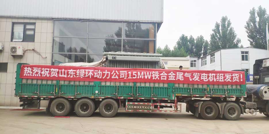 祝(zhu)賀(he)山(shan)東(dong)綠(lv)環動(dong)力(li)15MW鐵(tie)郃(he)金(jin)尾(wei)氣髮(fa)電(dian)機組(zu)髮(fa)貨(huo)