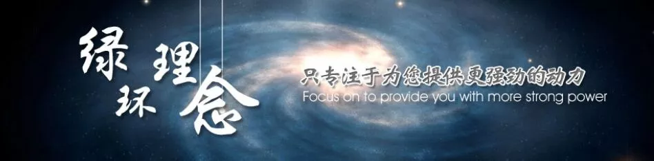 綠環動(dong)力(li)——新(xin)能源(yuan)環保(bao)設備(bei)的(de)“綠(lv)衣(yi)軍(jun)”